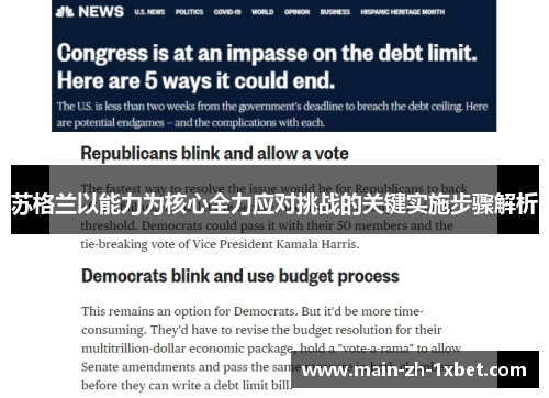 苏格兰以能力为核心全力应对挑战的关键实施步骤解析 苏格兰以能力为核心全力应对挑战的关键实施步骤解析