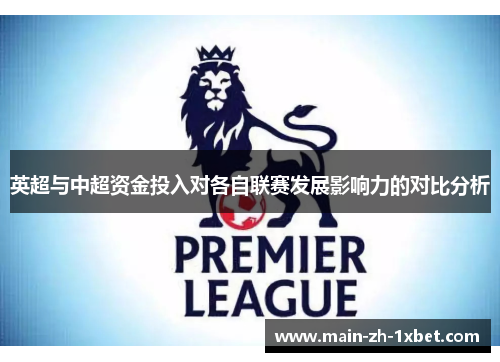 英超与中超资金投入对各自联赛发展影响力的对比分析