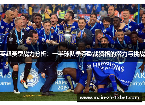 英超赛季战力分析:一半球队争夺欧战资格的潜力与挑战 英超赛季战力分析:一半球队争夺欧战资格的潜力与挑战
