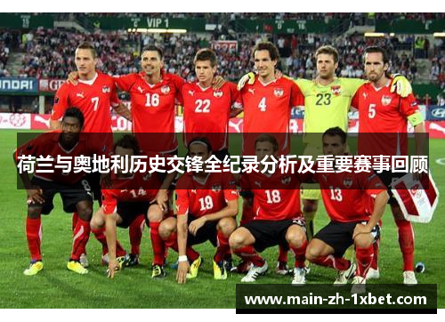 荷兰与奥地利历史交锋全纪录分析及重要赛事回顾