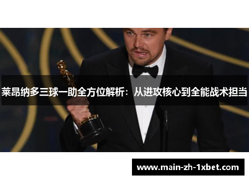 莱昂纳多三球一助全方位解析：从进攻核心到全能战术担当