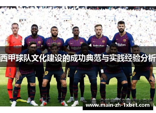 西甲球队文化建设的成功典范与实践经验分析 西甲球队文化建设的成功典范与实践经验分析
