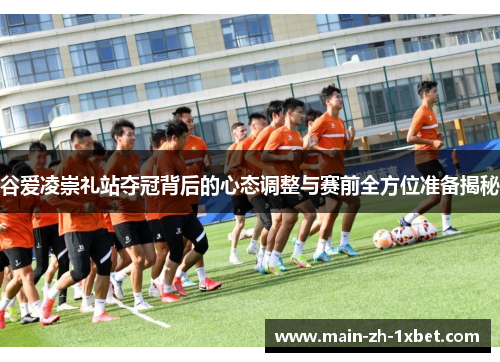 谷爱凌崇礼站夺冠背后的心态调整与赛前全方位准备揭秘