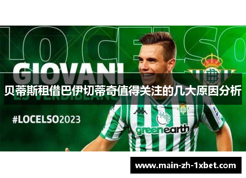 贝蒂斯租借巴伊切蒂奇值得关注的几大原因分析 贝蒂斯租借巴伊切蒂奇值得关注的几大原因分析