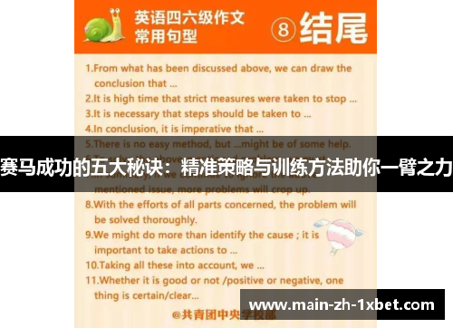 赛马成功的五大秘诀:精准策略与训练方法助你一臂之力 赛马成功的五大秘诀:精准策略与训练方法助你一臂之力