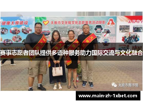 赛事志愿者团队提供多语种服务助力国际交流与文化融合 赛事志愿者团队提供多语种服务助力国际交流与文化融合