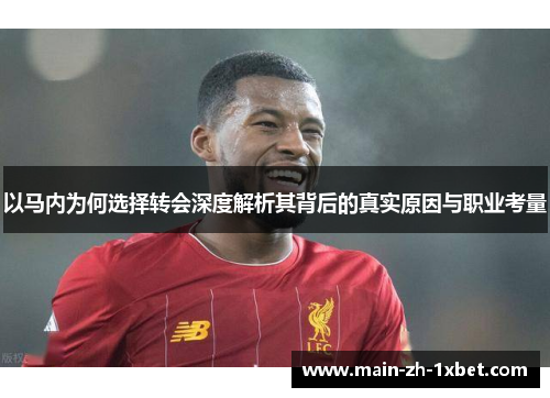 以马内为何选择转会深度解析其背后的真实原因与职业考量