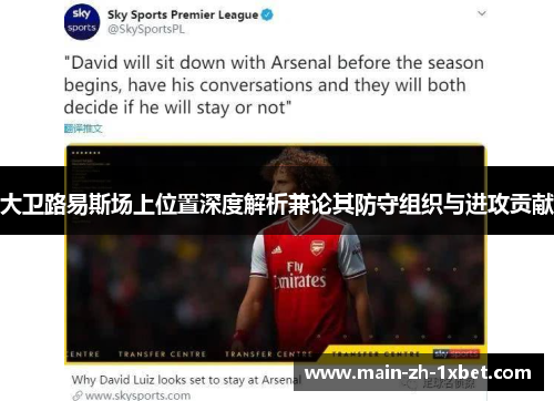 大卫路易斯场上位置深度解析兼论其防守组织与进攻贡献 大卫路易斯场上位置深度解析兼论其防守组织与进攻贡献