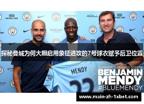探秘曼城为何大胆启用象征进攻的7号球衣赋予后卫位置