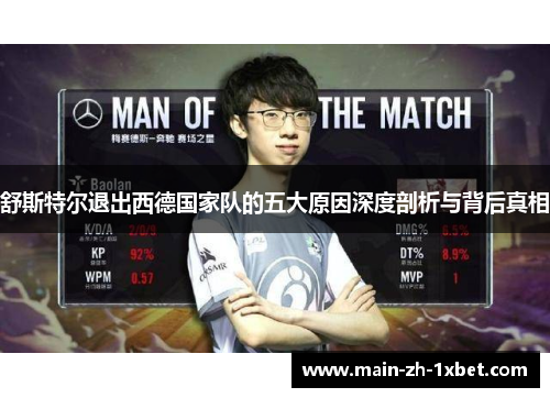 舒斯特尔退出西德国家队的五大原因深度剖析与背后真相 舒斯特尔退出西德国家队的五大原因深度剖析与背后真相