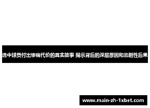 选中球员付出惨痛代价的真实故事 揭示背后的深层原因和悲剧性后果