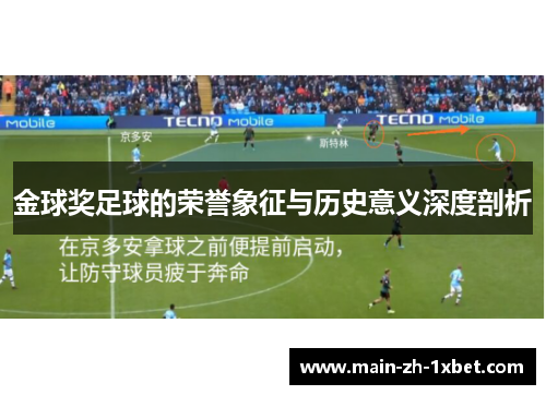 金球奖足球的荣誉象征与历史意义深度剖析