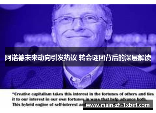 阿诺德未来动向引发热议 转会谜团背后的深层解读 阿诺德未来动向引发热议 转会谜团背后的深层解读