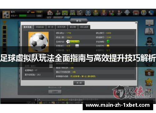 足球虚拟队玩法全面指南与高效提升技巧解析