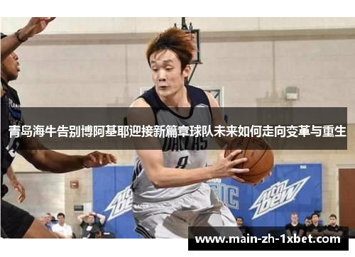 青岛海牛告别博阿基耶迎接新篇章球队未来如何走向变革与重生