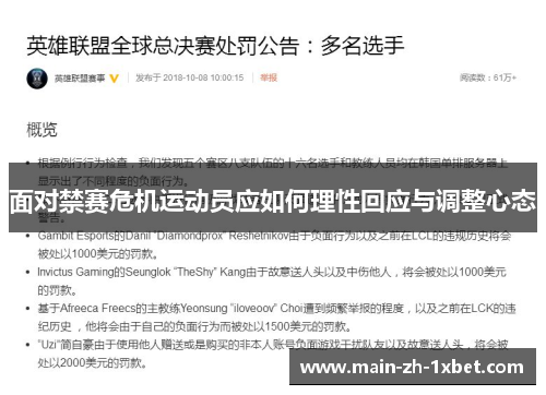 面对禁赛危机运动员应如何理性回应与调整心态