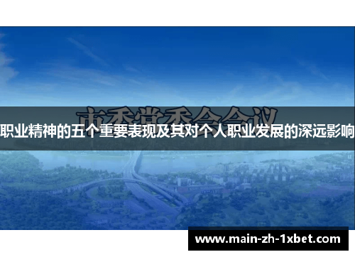职业精神的五个重要表现及其对个人职业发展的深远影响
