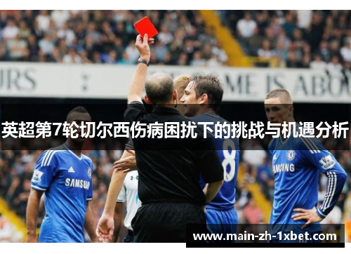 英超第7轮切尔西伤病困扰下的挑战与机遇分析