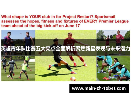 英超青年队比赛五大亮点全面解析聚焦新星表现与未来潜力