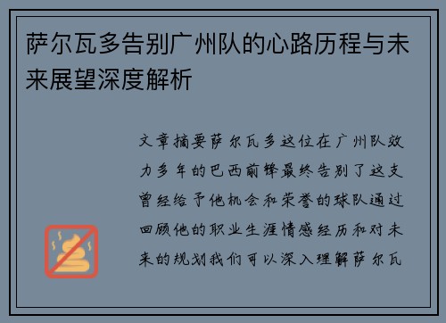 萨尔瓦多告别广州队的心路历程与未来展望深度解析