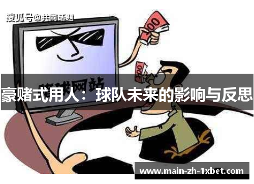 豪赌式用人:球队未来的影响与反思 豪赌式用人:球队未来的影响与反思