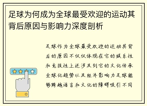 足球为何成为全球最受欢迎的运动其背后原因与影响力深度剖析 足球为何成为全球最受欢迎的运动其背后原因与影响力深度剖析