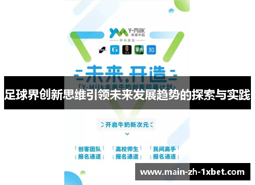 足球界创新思维引领未来发展趋势的探索与实践 足球界创新思维引领未来发展趋势的探索与实践