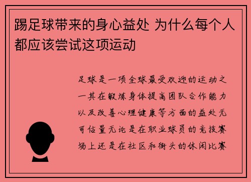 踢足球带来的身心益处 为什么每个人都应该尝试这项运动 踢足球带来的身心益处 为什么每个人都应该尝试这项运动