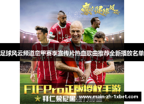 足球风云频道意甲赛季宣传片热血歌曲推荐全新播放名单 足球风云频道意甲赛季宣传片热血歌曲推荐全新播放名单