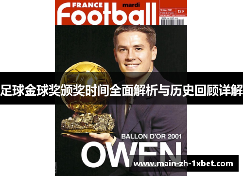 足球金球奖颁奖时间全面解析与历史回顾详解