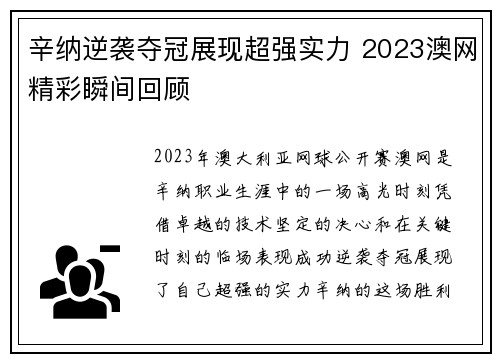 辛纳逆袭夺冠展现超强实力 2023澳网精彩瞬间回顾