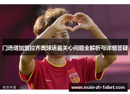门迭塔加盟拉齐奥球迷最关心问题全解析与详细答疑