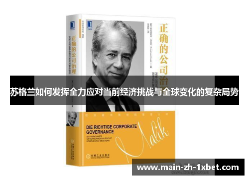 苏格兰如何发挥全力应对当前经济挑战与全球变化的复杂局势 苏格兰如何发挥全力应对当前经济挑战与全球变化的复杂局势