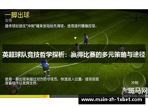 英超球队竞技哲学探析：赢得比赛的多元策略与途径