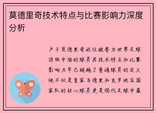 莫德里奇技术特点与比赛影响力深度分析