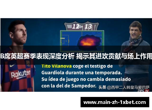 B席英超赛季表现深度分析 揭示其进攻贡献与场上作用