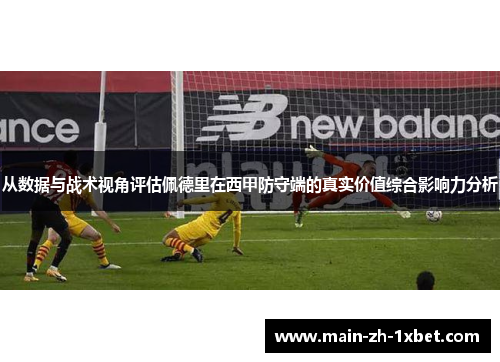 从数据与战术视角评估佩德里在西甲防守端的真实价值综合影响力分析