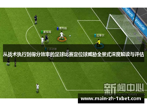 从战术执行到得分效率的足球比赛定位球威胁全景式深度解读与评估