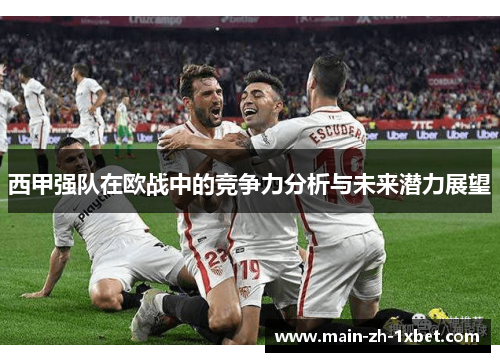 西甲强队在欧战中的竞争力分析与未来潜力展望