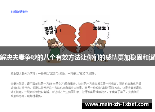 解决夫妻争吵的八个有效方法让你们的感情更加稳固和谐