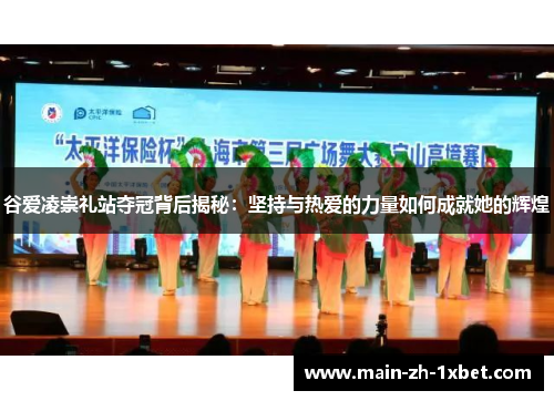 谷爱凌崇礼站夺冠背后揭秘：坚持与热爱的力量如何成就她的辉煌