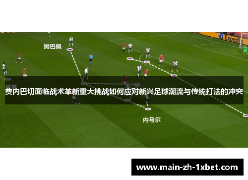 费内巴切面临战术革新重大挑战如何应对新兴足球潮流与传统打法的冲突