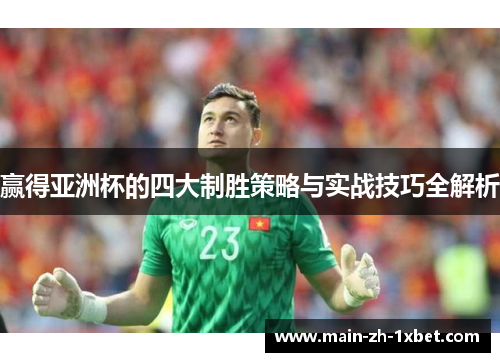 赢得亚洲杯的四大制胜策略与实战技巧全解析