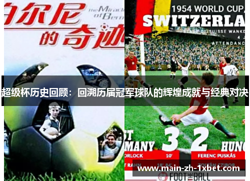 超级杯历史回顾：回溯历届冠军球队的辉煌成就与经典对决