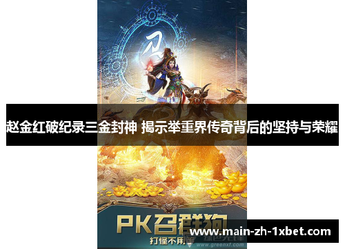 赵金红破纪录三金封神 揭示举重界传奇背后的坚持与荣耀