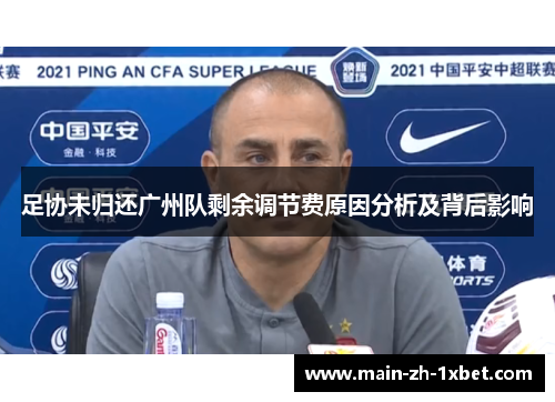 足协未归还广州队剩余调节费原因分析及背后影响