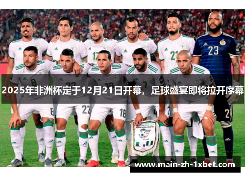 2025年非洲杯定于12月21日开幕，足球盛宴即将拉开序幕