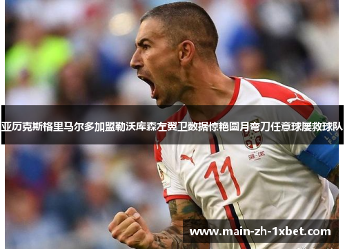 亚历克斯格里马尔多加盟勒沃库森左翼卫数据惊艳圆月弯刀任意球屡救球队 亚历克斯格里马尔多加盟勒沃库森左翼卫数据惊艳圆月弯刀任意球屡救球队