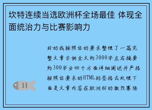 坎特连续当选欧洲杯全场最佳 体现全面统治力与比赛影响力