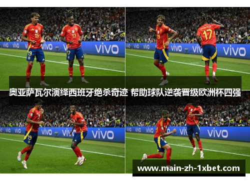 奥亚萨瓦尔演绎西班牙绝杀奇迹 帮助球队逆袭晋级欧洲杯四强